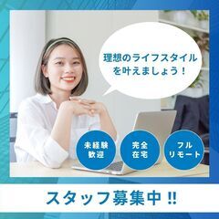 【WEBマーケター募集】 未経験歓迎 完全在宅 フルリモート