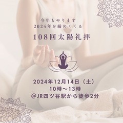 太陽礼拝108回企画2024@四ツ谷