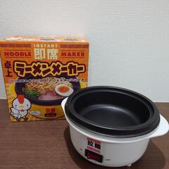 即席ラーメンメーカー❤️