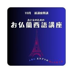 【次回は12/26開催】第2第4木曜開催！フランス語講座【新水前...