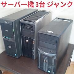 サーバー機 3台 ジャンク