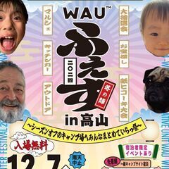 ＷＡＵふぇす 冬の陣  大人も、子供も、ワンちゃんも、みんなで一緒に冬祭り！の画像