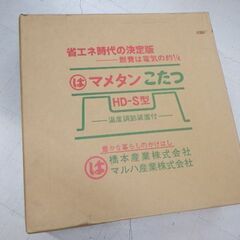 マルハ　マメタンこたつ　あんか付　HD-S型　豆炭炬燵　￥10,...