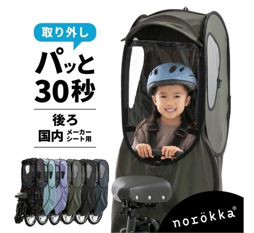 norokka ノロッカ ポップアップ レインカバー