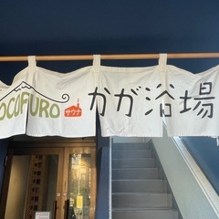 サウナ🧖健康ランド情報交換をしませんか🔰