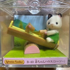 シルバニア　シーソー