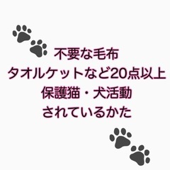 不用品毛布、タオルケットなど