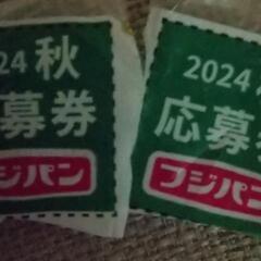 フジパン 応募券 ２枚分