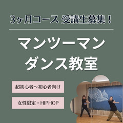 🟠梅田【12〜2月】3ヶ月でダンスの基礎を学ぶ「女性限定マンツー...