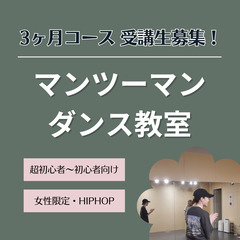 🟠難波【12〜2月】3ヶ月でダンスの基礎を学ぶ「女性限定マンツー...