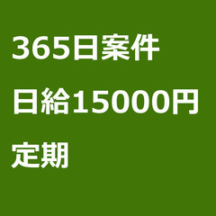 【定期案件/急ぎ募集!!】【日給15000円】静岡県熱海市 / ...