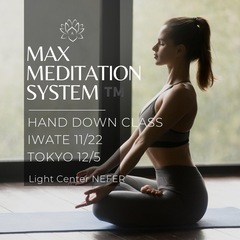 【MAX瞑想システム™️ハンドダウン】2024/12/5【瞑想ナ...