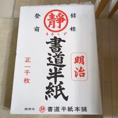 習字　書道　半紙