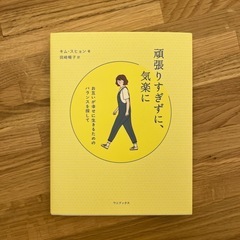頑張りすぎずに、気楽に　本
