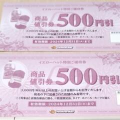 イエローハット、特別割引券セット☆　７枚！の画像