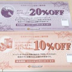 イエローハット、特別割引券セット☆　７枚！の画像