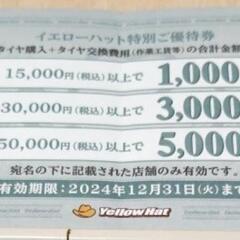 イエローハット、特別割引券セット☆　７枚！の画像