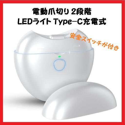 【大特価】電動爪切り LEDライト Type-C充電式 可愛い コンパクト 便利