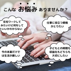 無料お仕事相談❣️収入の柱を増やされたい方！