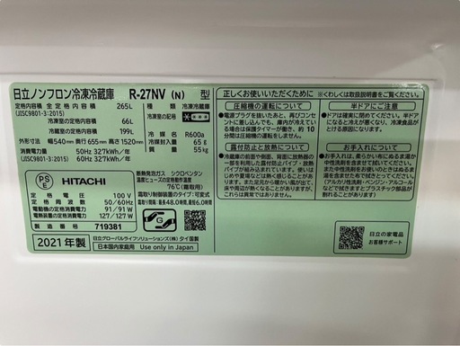 NO.1944 【2021年製】 HITACHI 日立ノンフロン冷凍冷蔵庫 265L R-27NV キッチン家電 家電 中古