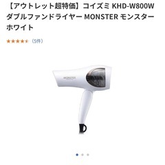 【引渡し先決定】MONSTER ドライヤー ホワイトの画像