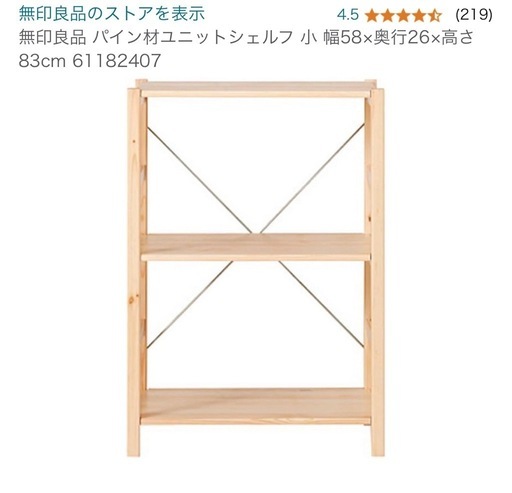 \n無印良品　パイン材ユニットシェルフ