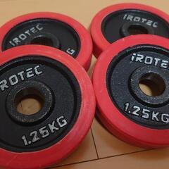 ダンベルプレート1.25kg×4枚