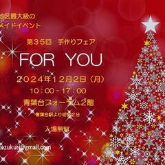 12/2 (月）青葉台地区最大級のハンドメイドイベント　第３5回...