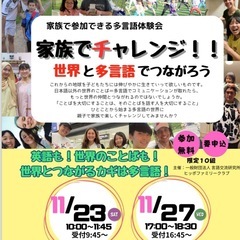 家族でチャレンジ！！世界と多言語でつながろう体験会