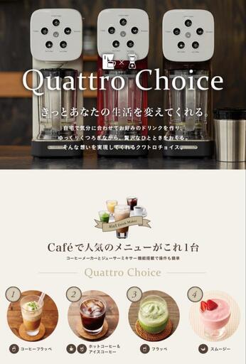 中古   Quattro Choice  クアトロチョイス   多機能コーヒーメーカー