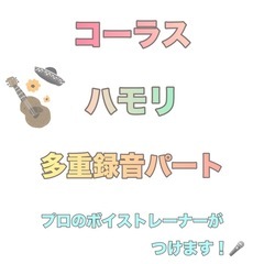 ハモリ/コーラス プロがつけます！