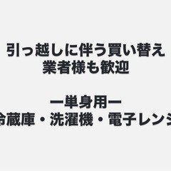 冷蔵庫・洗濯機・電子レンジ