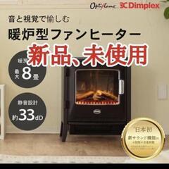 【新品】dimplex ルシア LUCIII12J
