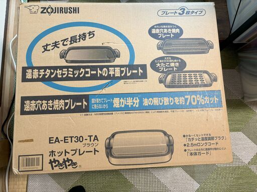 【新品・未使用】ホットプレートZOJIRUSHI　EA-ET30-TAお譲りします：11/10（日）引き渡し限定