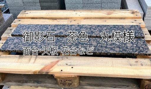 御影石　茶色　丸模様