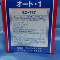 オイルエレメント　サンエレメント　SO-757　スズキ・ダイハツ　日本製の画像