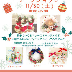 【柏高島屋特別クリスマスワークショップ】Winterホワホワ リ...