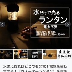 柏葉(Hakuyo)水電池使用の、ウォーターランタン
