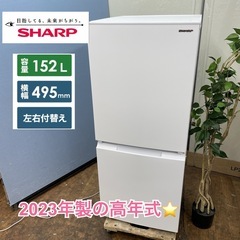 R488 ☀️ ジモティー限定価格！ SHARP 2ドア冷蔵庫（152L 左右付け替えドア）23年製 SJ-D15J ⭐ 動作確認済 ⭐ クリーニング済