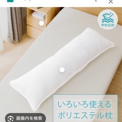 ニトリ　長枕　カバー付き