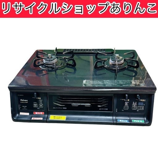 ガスコンロ ガステーブル 都市ガス用 パロマ キッチン家電 料理 A11002