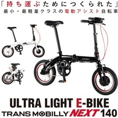 TRANS MOBILLY 折り畳み電動自転車 E-bike next140 ブラック