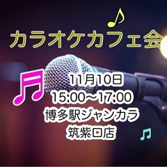 【カラオケカフェ会】@びかん 11/10(日)15:00〜博多駅