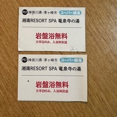 茅ヶ崎　竜泉寺　岩盤浴　無料券2枚