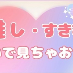 あなたの推し♡すきぴを占いを通して知る会♡