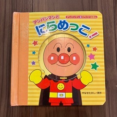 スライドえほん アンパンマンとにらめっこ！