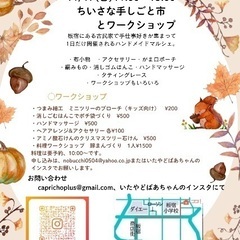 ⭐️11/17 いたやどばあちゃん　小さな手しごと市⭐️