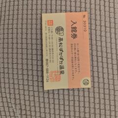 ぽかぽか温泉♨️　チケット