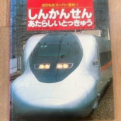 のりものスーパー百科　しんかんせん