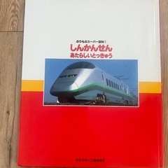 のりものスーパー百科　しんかんせんの画像
